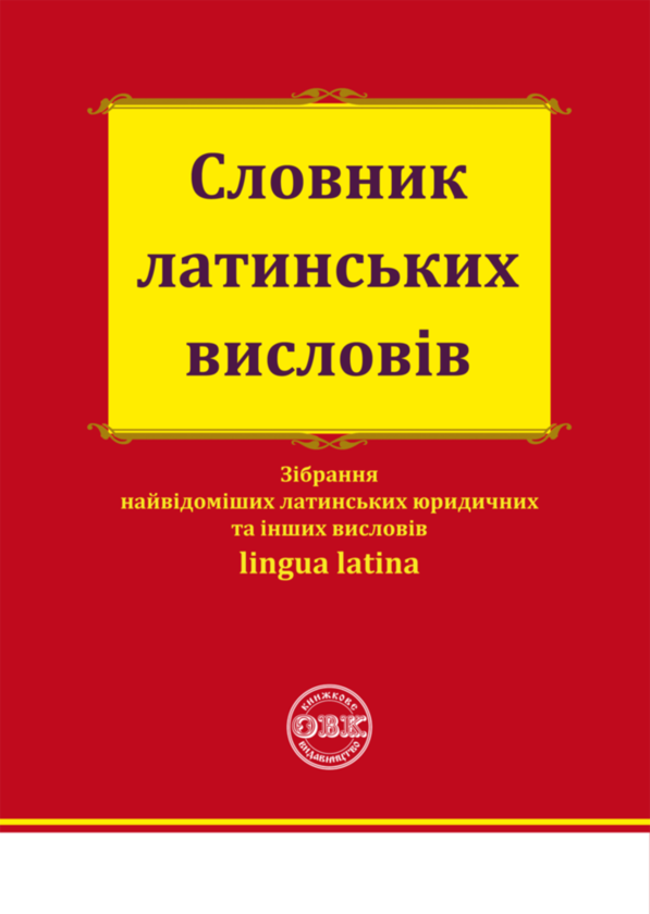 Бумажная книга «Словник латинських висловів» - фото №1