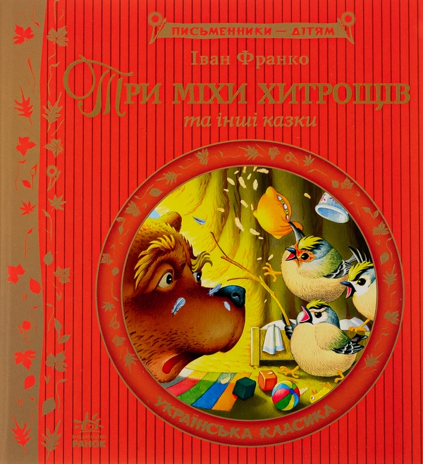 Бумажная книга «Три міхи хитрощів», автор Иван Франко - фото №1
