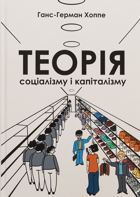 Паперова книга «Теорія соціалізму і капіталізму», автор Ганс-Герман Хоппе - фото №1