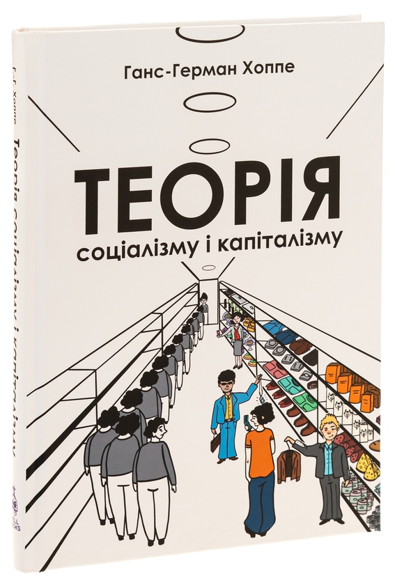 Паперова книга «Теорія соціалізму і капіталізму», автор Ганс-Герман Хоппе - фото №1