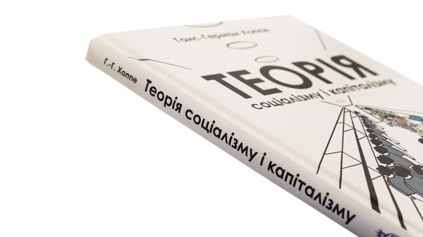 Паперова книга «Теорія соціалізму і капіталізму», автор Ганс-Герман Хоппе - фото №1