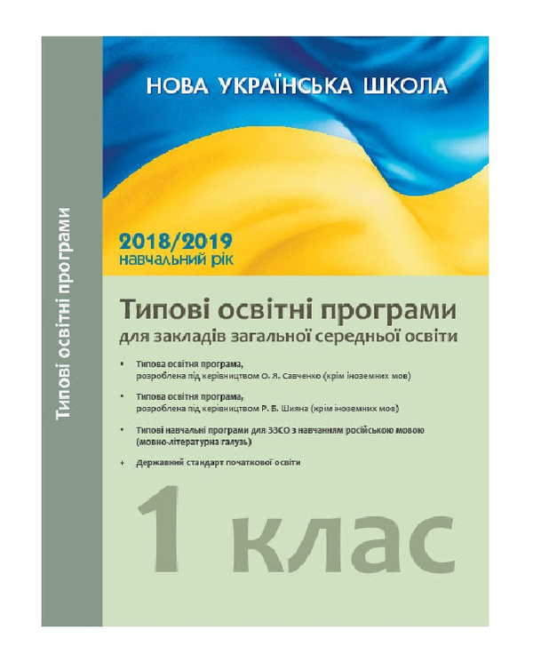 [object Object] «Типові освітні програми для закладів загальної середньої освіти. 1 клас», автор А. Лотоцька - фото №2 - мініатюра