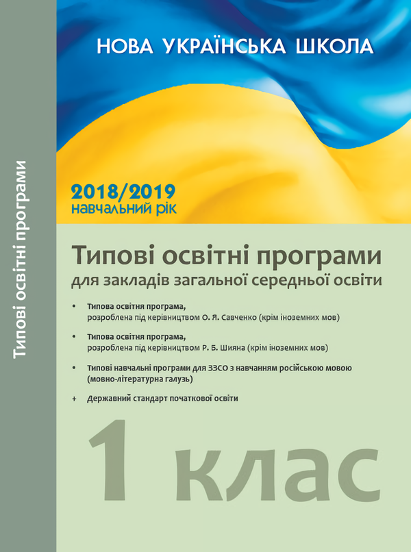 [object Object] «Типові освітні програми для закладів загальної середньої освіти. 1 клас», автор А. Лотоцька - фото №1