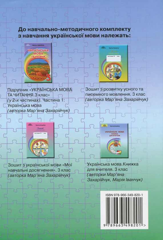Паперова книга «Українська мова. Книжка для вчителя. 3 клас», авторів Мар`яна Захарійчук, Марія Іванчук - фото №1