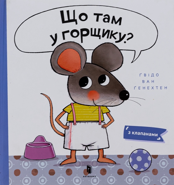 Паперова книга «Що там у горщику?», автор Гвідо ван Генехтен - фото №1