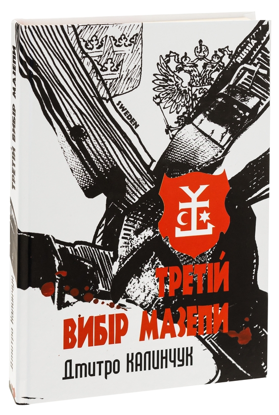 Бумажная книга «Третій вибір Мазепи», автор Дмитрий Калинчук - фото №1