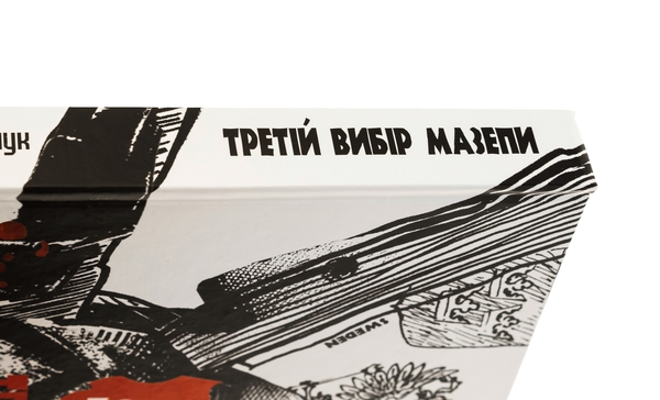 Бумажная книга «Третій вибір Мазепи», автор Дмитрий Калинчук - фото №1