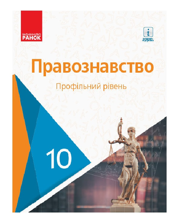 [object Object] «Основи правознавства. Профільний рівень. Підручник. 10 клас», авторов Олег Лукьянчиков, Д. Новиков, Константин Карелов, В. Машыка - фото №2 - миниатюра
