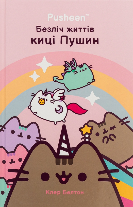 Паперова книга «Безліч життів киці Пушин», автор Клер Белтон - фото №1