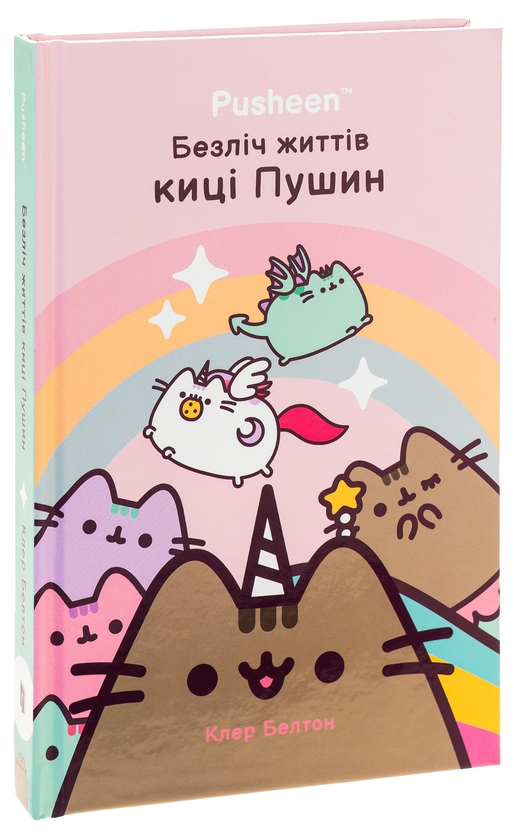 Паперова книга «Безліч життів киці Пушин», автор Клер Белтон - фото №1
