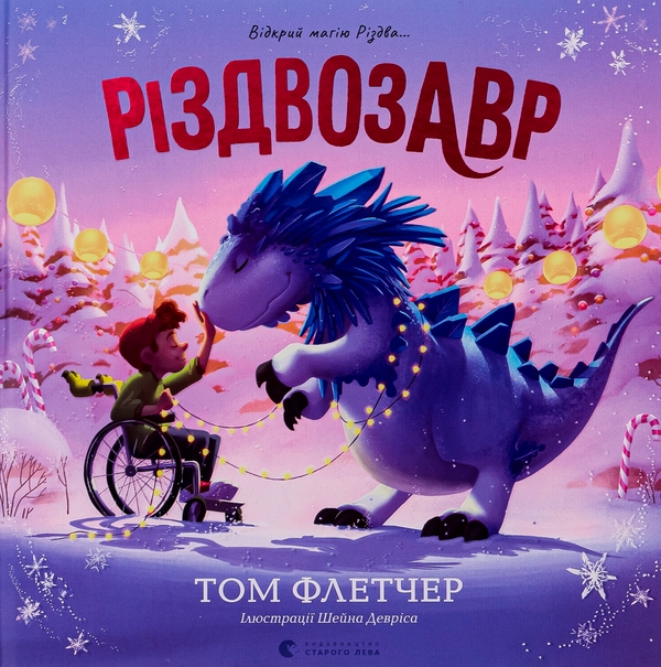[object Object] «Різдвозавр. Книжка-картинка», автор Том Флетчер - фото №1