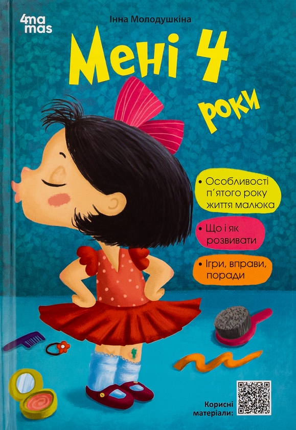 Бумажная книга «Мені 4 роки», автор Инна Молодушкина - фото №1