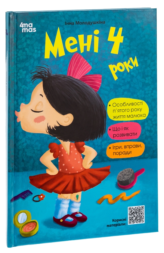 Бумажная книга «Мені 4 роки», автор Инна Молодушкина - фото №1