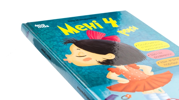 Бумажная книга «Мені 4 роки», автор Инна Молодушкина - фото №1