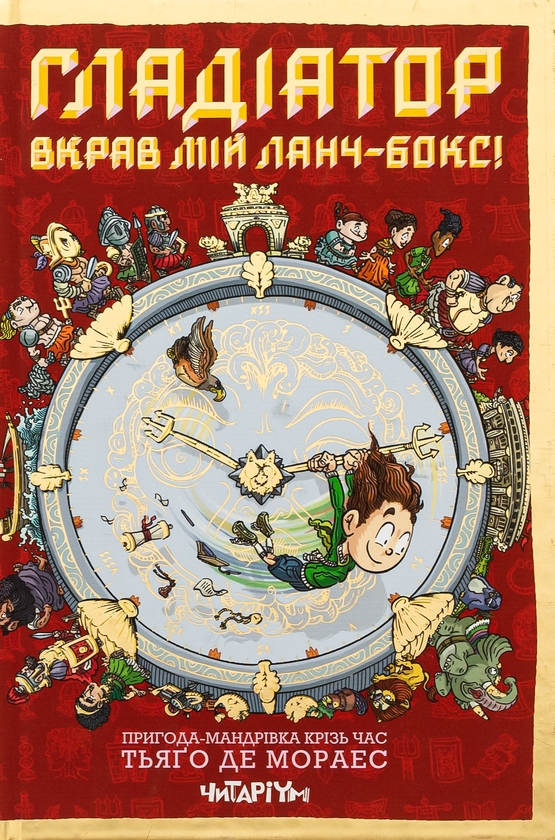 Бумажная книга «Гладіатор вкрав мій ланчбокс! », автор Тьяго де Мораес - фото №1