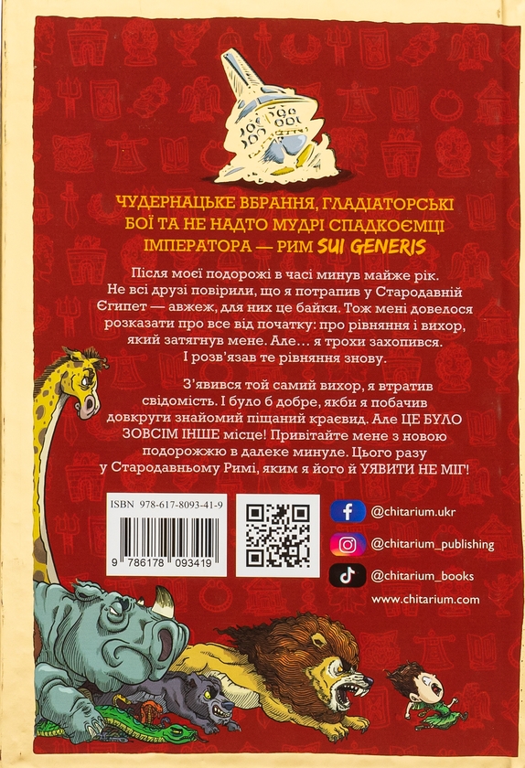 Бумажная книга «Гладіатор вкрав мій ланчбокс! », автор Тьяго де Мораес - фото №1