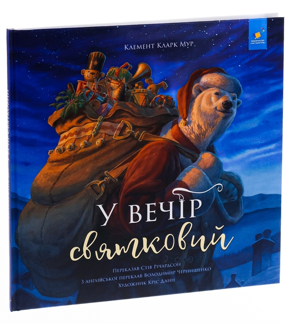 Бумажная книга «У вечір святковий», авторов Клемент Кларк Мур, Стив Ричардсон - фото №1