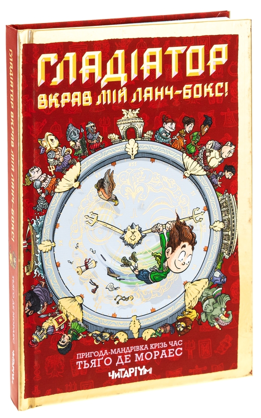 Книга «Гладіатор вкрав мій ланчбокс! » – Тьяґо де Мораєс, купити