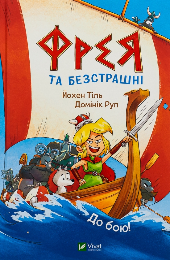 Бумажная книга «Фрея та безстрашні. До бою!», автор Йохен Тиль - фото №1
