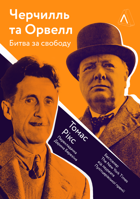 [object Object] «Гітлер і Сталін. Черчилль і Орвелл (комплект із 2 книг)», авторів Лоренс Різ, Томас Рікс - фото №2 - мініатюра