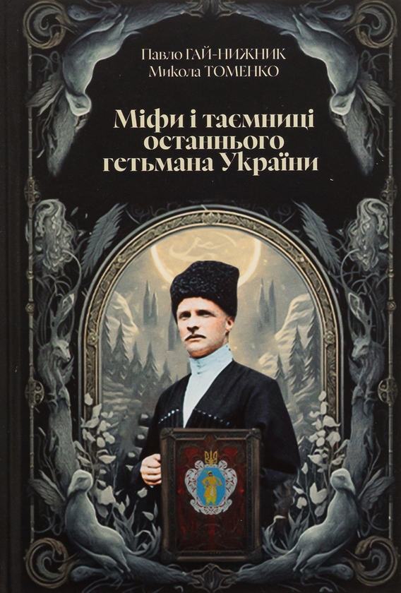Бумажная книга «Міфи і тємниці останнього гетьмана України», авторов Николай Томенко, Павел Гай-Нижник - фото №1