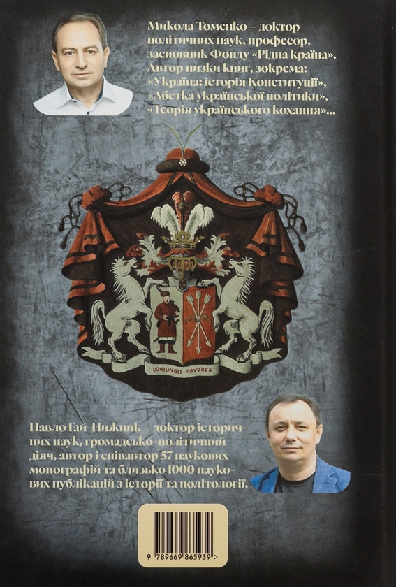Бумажная книга «Міфи і тємниці останнього гетьмана України», авторов Николай Томенко, Павел Гай-Нижник - фото №1