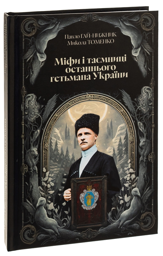 Бумажная книга «Міфи і тємниці останнього гетьмана України», авторов Николай Томенко, Павел Гай-Нижник - фото №1
