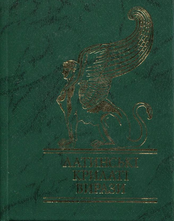 Бумажная книга «Латинські крилаті вирази» - фото №1