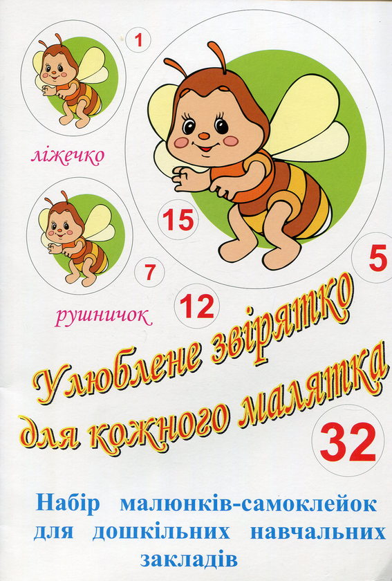 Книга Улюблене звірятко для кожного малятка. Набір...