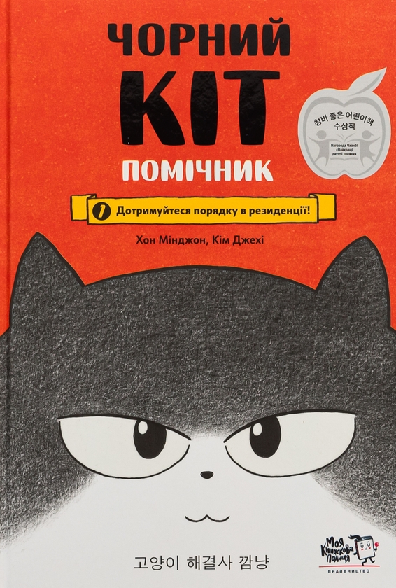 Бумажная книга «Чорний Кіт-помічник. Дотримуйтеся порядку в резиденції!», авторов Хон Минджон, Хон Минджон - фото №1