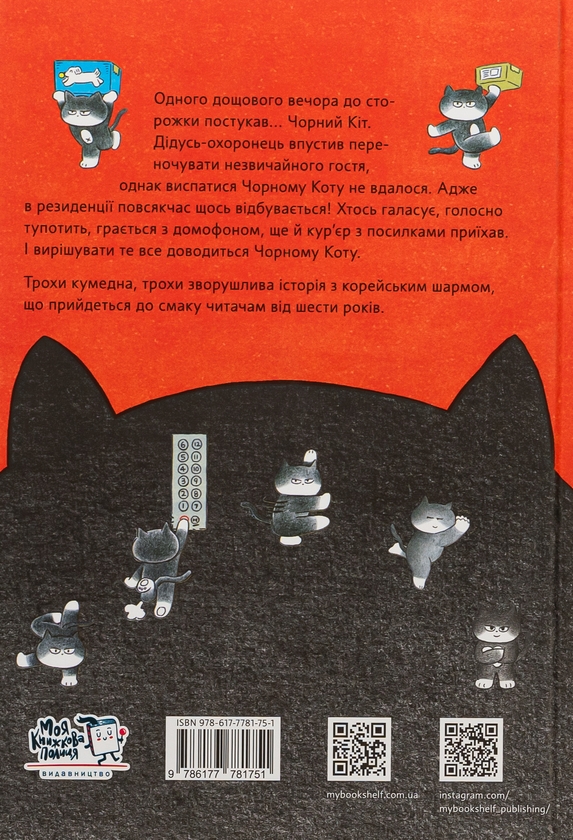 Бумажная книга «Чорний Кіт-помічник. Дотримуйтеся порядку в резиденції!», авторов Хон Минджон, Хон Минджон - фото №1