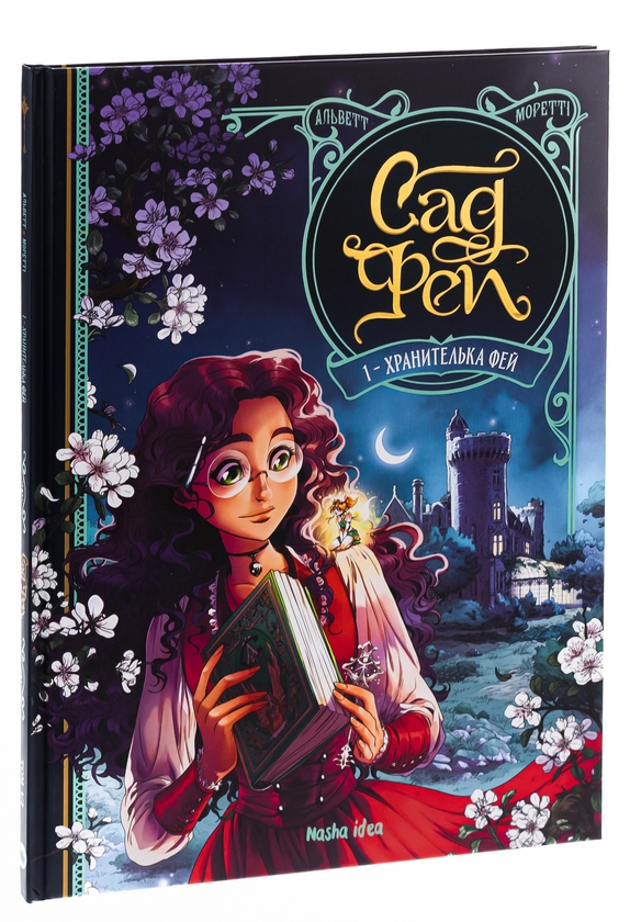 Бумажная книга «Сад Фей. Том 1. Хранителька фей», автор Одри Альветт - фото №1