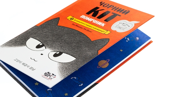 Бумажная книга «Чорний Кіт-помічник. Дотримуйтеся порядку в резиденції!», авторов Хон Минджон, Хон Минджон - фото №1