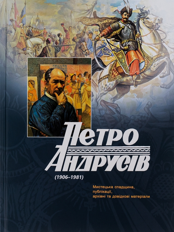 Бумажная книга «Петро Андрусів (1906-1981). Мистецька спадщина, публікації, архівні та довідкові матеріали», автор Пётр Андрусив - фото №1