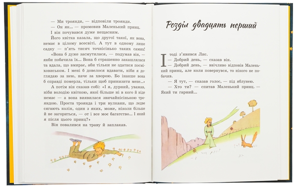Паперова книга «Маленький принц», автор Антуан де Сент-Екзюпері - фото №1