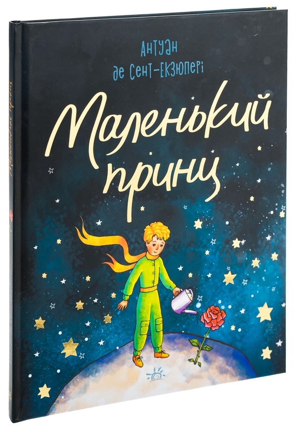 Паперова книга «Маленький принц», автор Антуан де Сент-Екзюпері - фото №1
