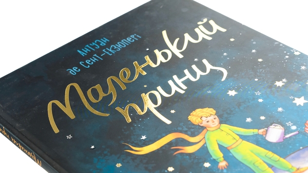 Паперова книга «Маленький принц», автор Антуан де Сент-Екзюпері - фото №1