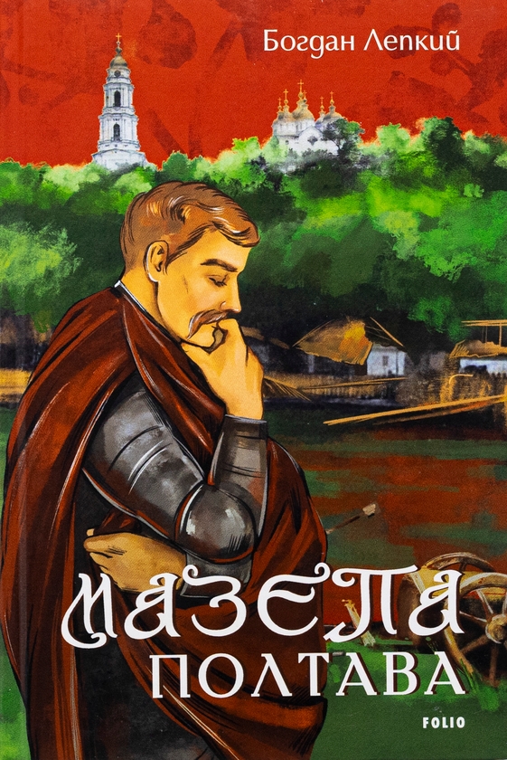 Бумажная книга «Мазепа. Полтава», автор Богдан Лепкий - фото №1