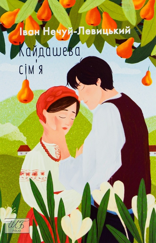 Бумажная книга «Кайдашева сiм'я», автор Иван Нечуй-Левицкий - фото №1