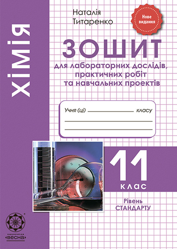 [object Object] «Хімія. 11 клас. Зошит для лабораторних дослідів, практичних робіт та навчальних проектів», автор Наталія Титаренко - фото №1