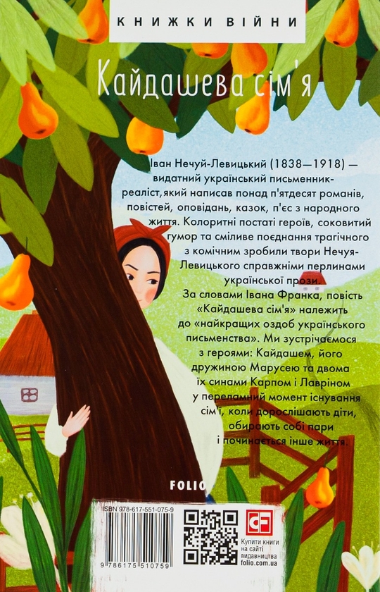 Бумажная книга «Кайдашева сiм'я», автор Иван Нечуй-Левицкий - фото №1