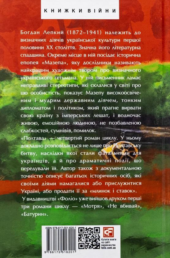 Бумажная книга «Мазепа. Полтава», автор Богдан Лепкий - фото №1