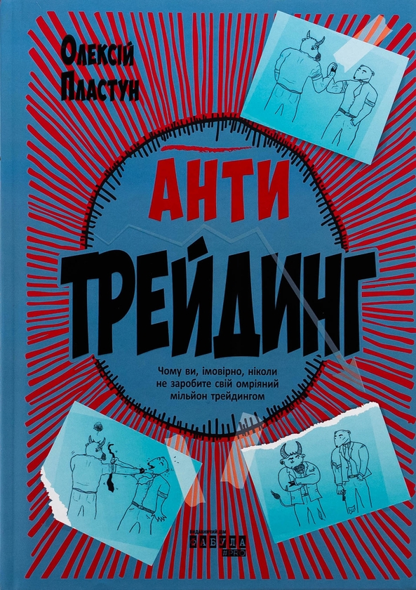 Бумажная книга «Антитрейдинг», автор Алексей Пластун - фото №1