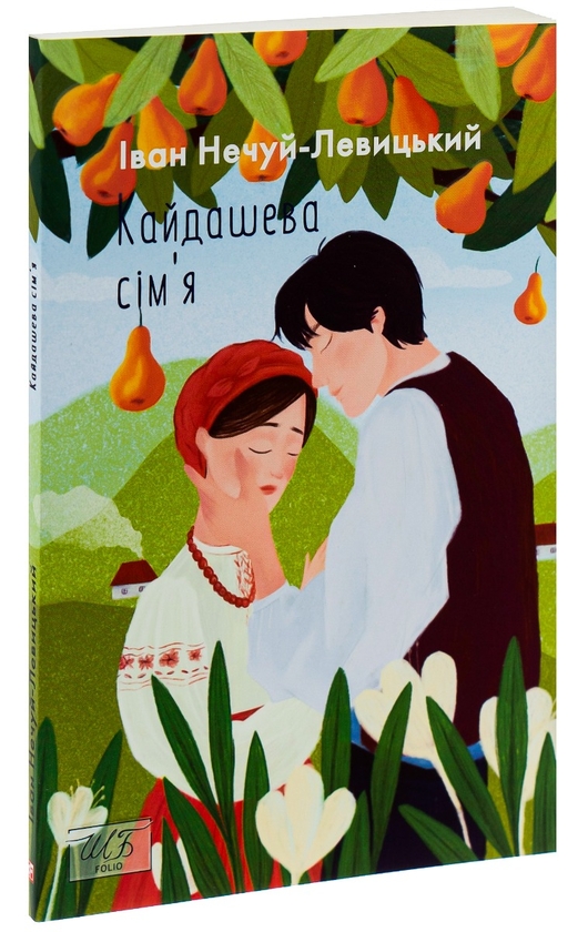 Бумажная книга «Кайдашева сiм'я», автор Иван Нечуй-Левицкий - фото №1