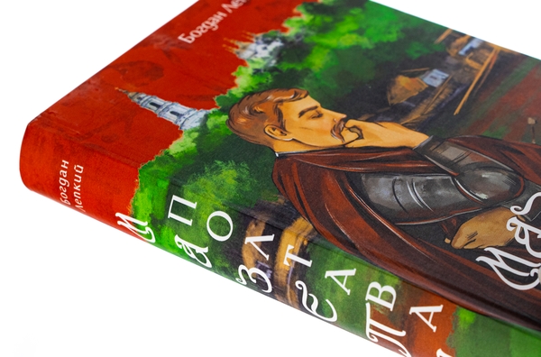 Бумажная книга «Мазепа. Полтава», автор Богдан Лепкий - фото №1