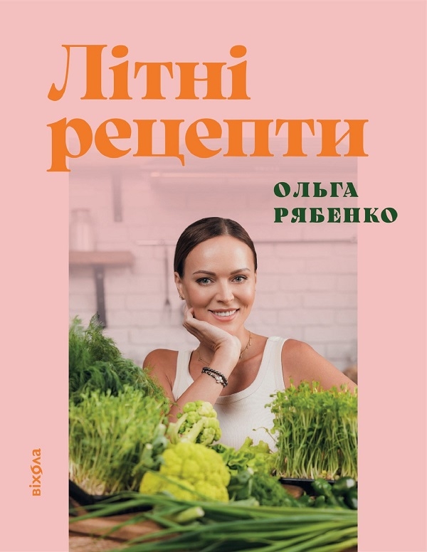 Электронная книга «Літні рецепти», автор Ольга Рябенко - фото №1