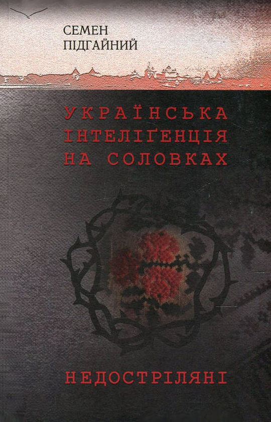Паперова книга «Українська інтелігенція на Соловках. Недостріляні», автор Семен Підгайний - фото №1