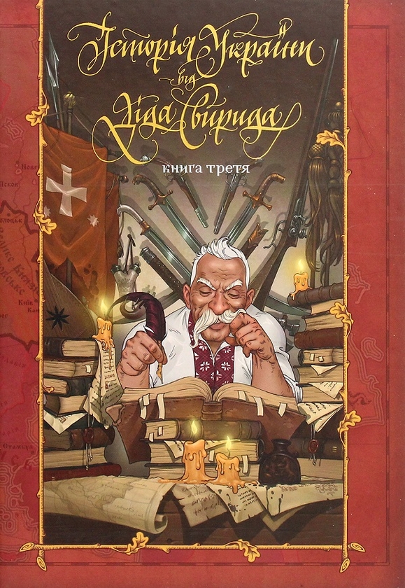 Бумажная книга « Історія України від Діда Свирида (комплект із 3 книг)», автор Дед Свирид - фото №1