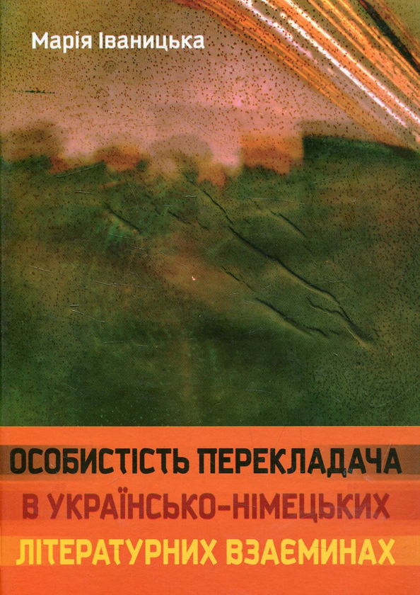 Бумажная книга «Особистість перекладача в українсько-німецьких літературних взаєминах», автор Мария Иваницкая - фото №1