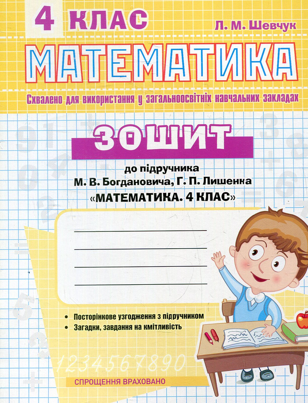 [object Object] «Математика. 4 клас. Робочий зошит до підручника М. Богдановича», автор Лариса Шевчук - фото №1